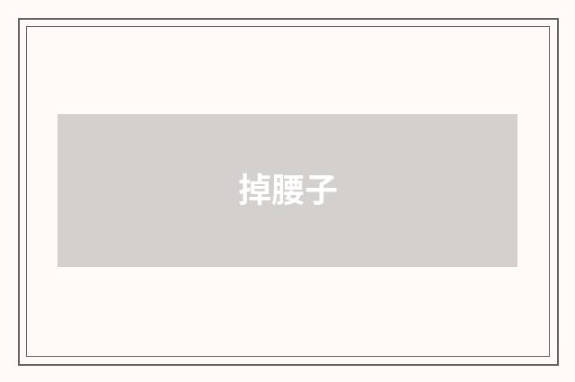 掉腰子