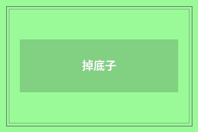 掉底子