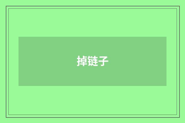 掉链子