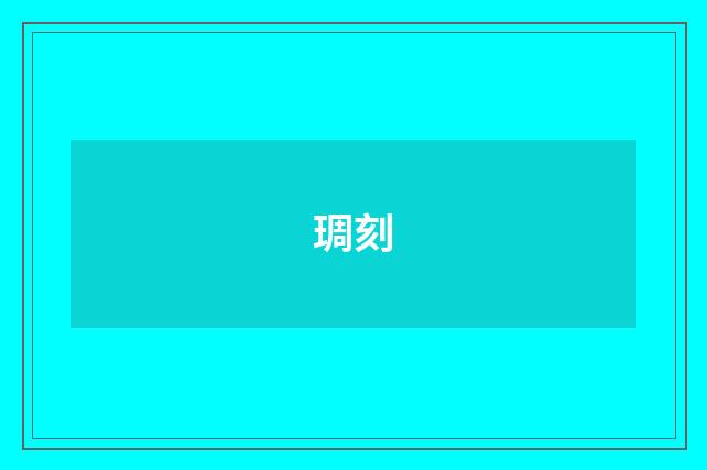 琱刻