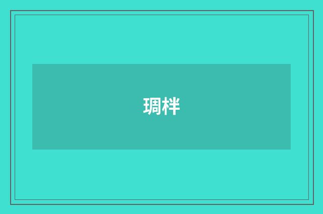 琱柈
