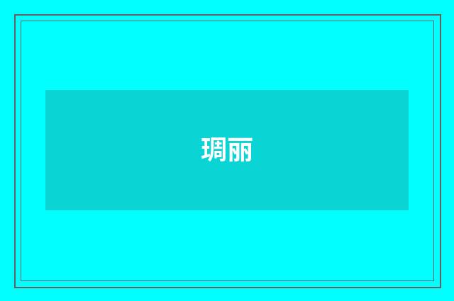 琱丽
