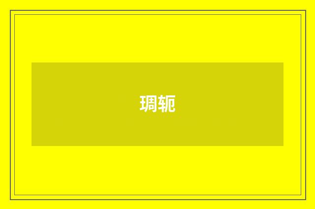 琱轭