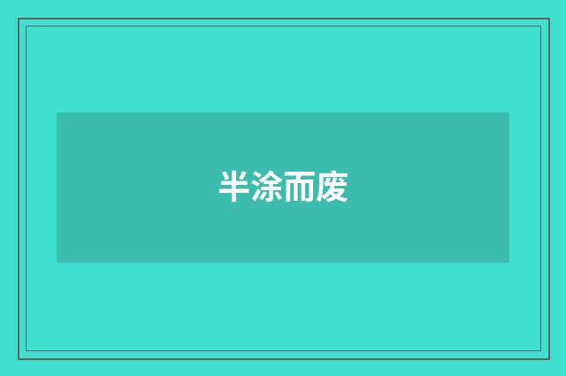 半涂而废