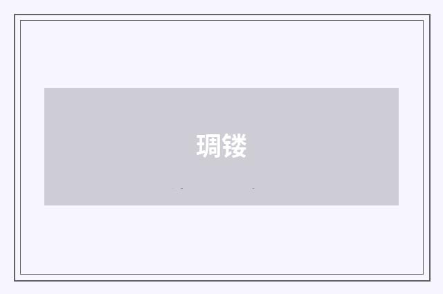 琱镂