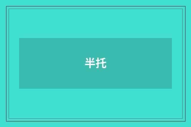半托