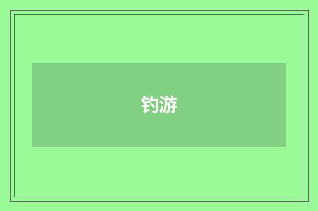 钓游