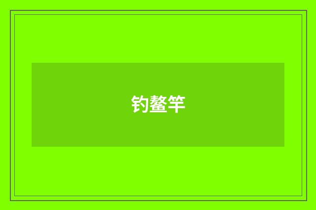 钓鳌竿