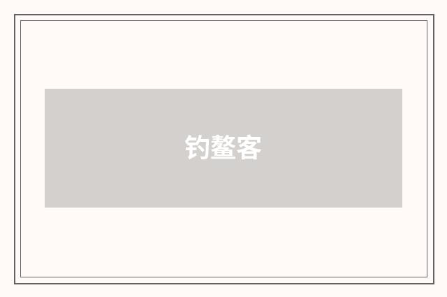 钓鳌客