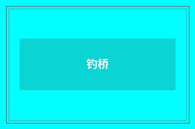 钓桥