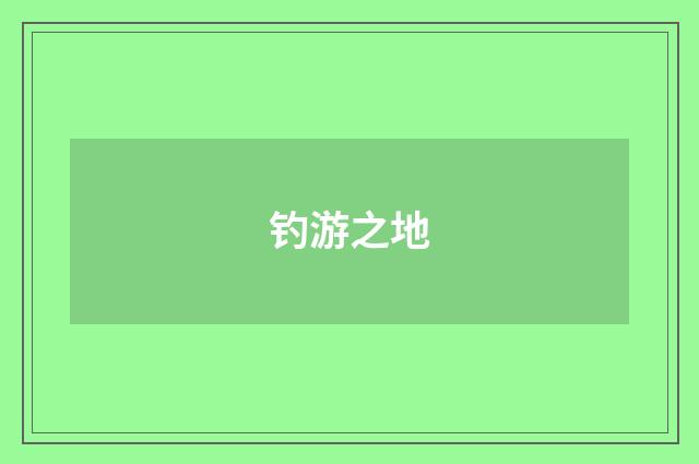 钓游之地