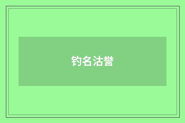 钓名沽誉
