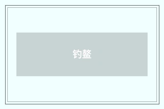 钓鳌