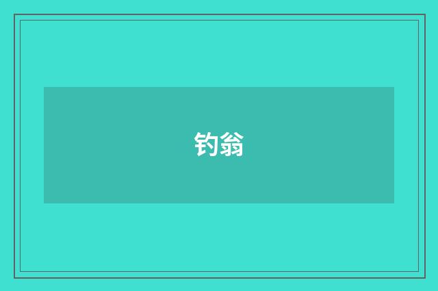 钓翁