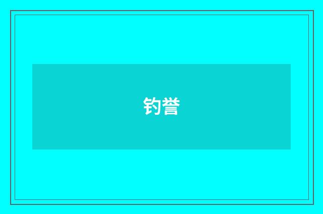 钓誉