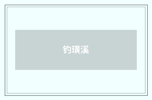 钓璜溪