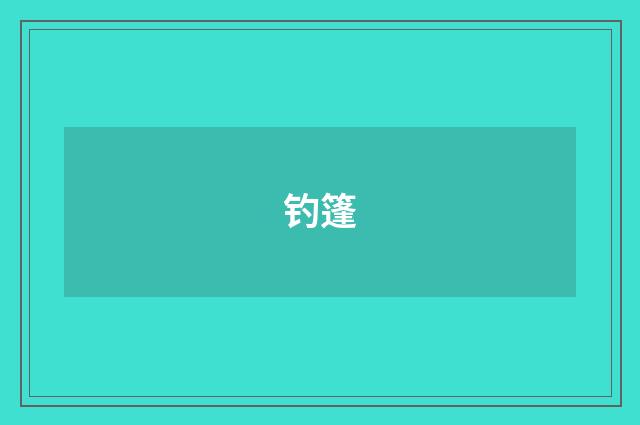 钓篷