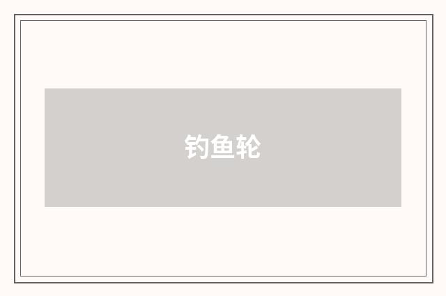钓鱼轮