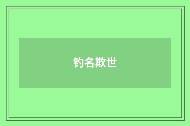钓名欺世