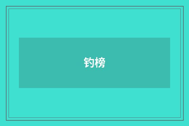 钓榜