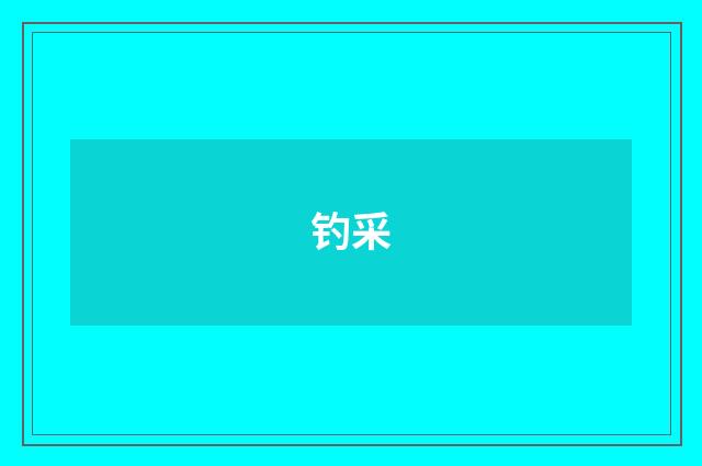 钓采