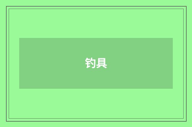 钓具