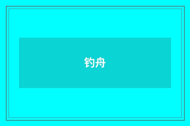 钓舟