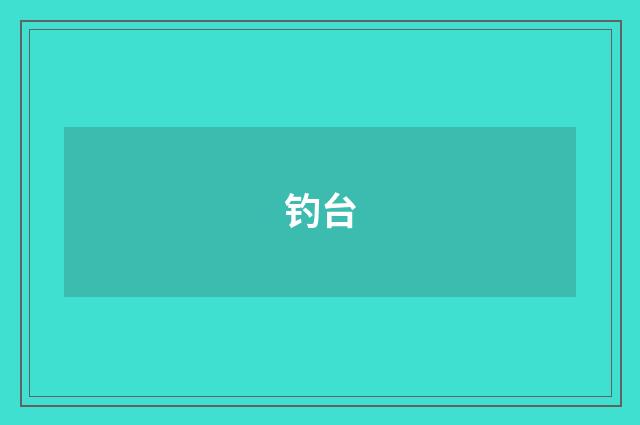 钓台