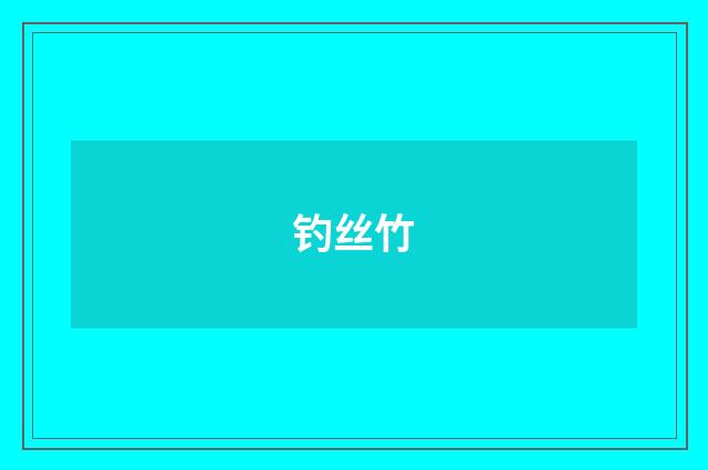 钓丝竹