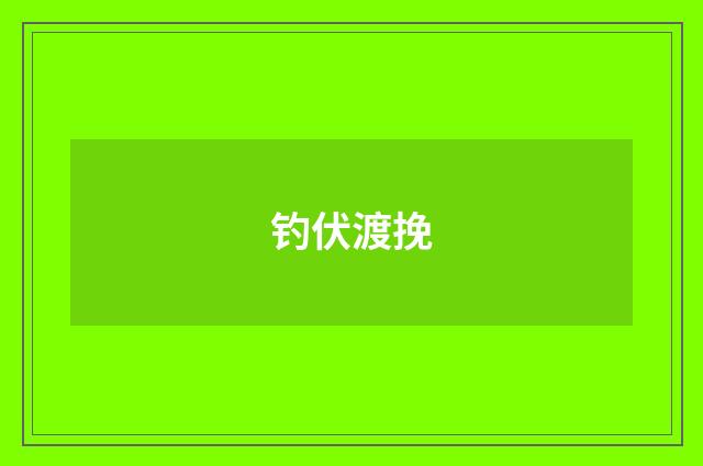钓伏渡挽