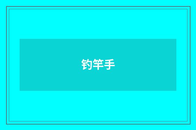 钓竿手