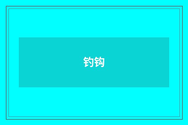 钓钩