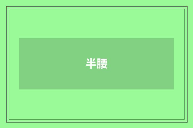 半腰