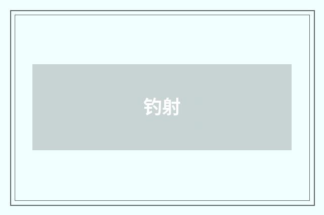钓射