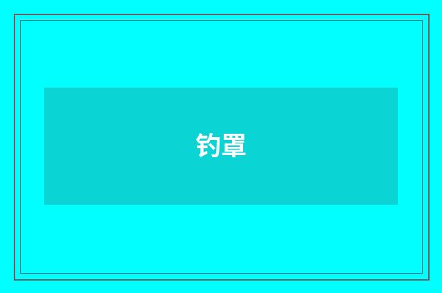 钓罩