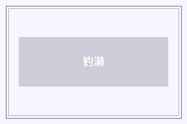 钓濑