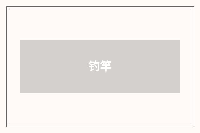钓竿