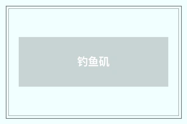 钓鱼矶