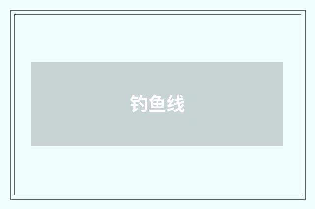 钓鱼线