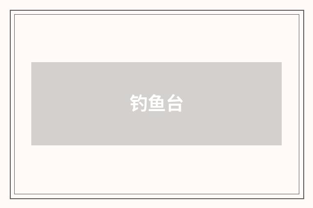 钓鱼台