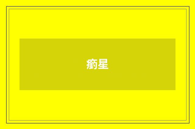 瘹星