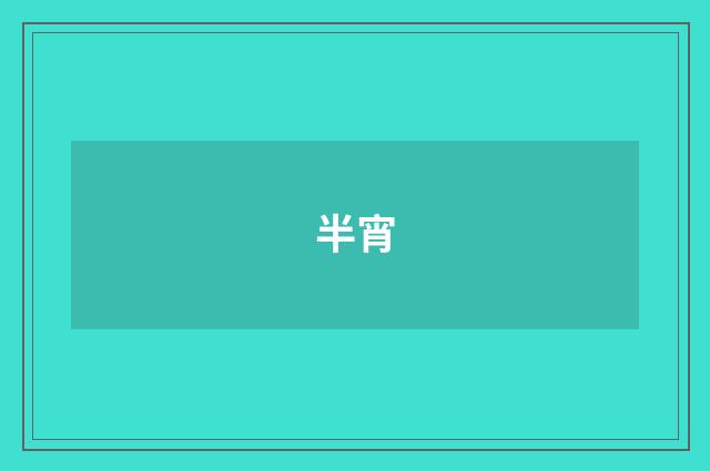 半宵