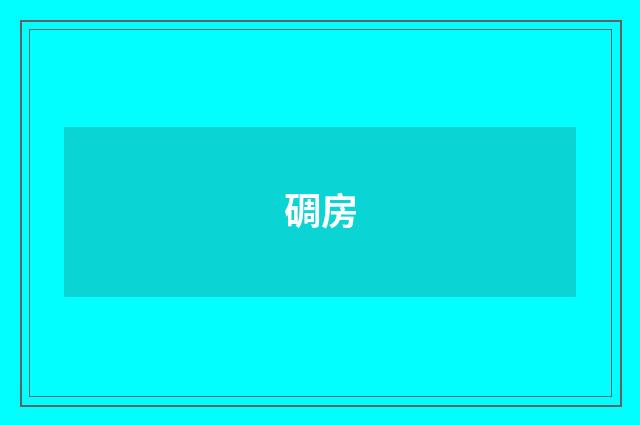 碉房