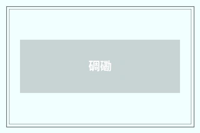 碉磡