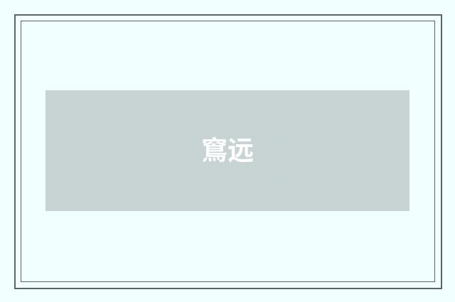 窵远