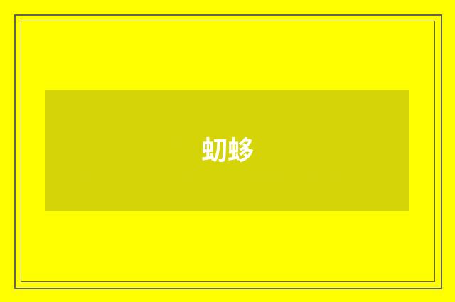 虭蛥