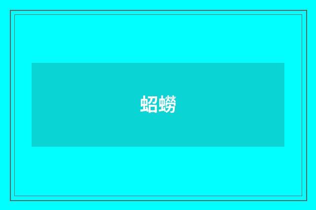 蛁蟧