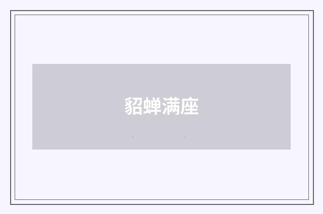 貂蝉满座