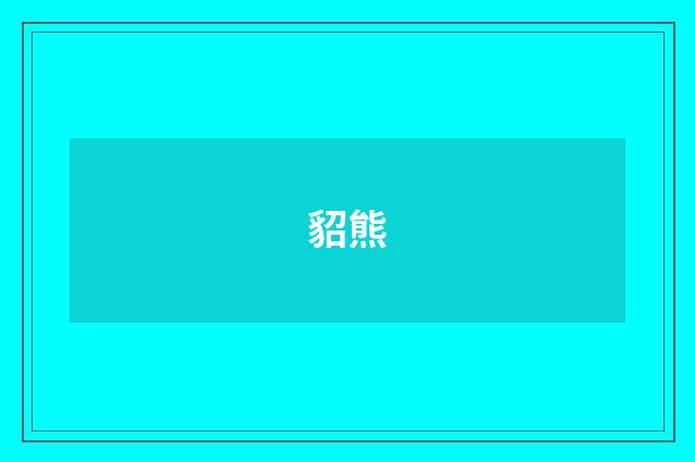 貂熊