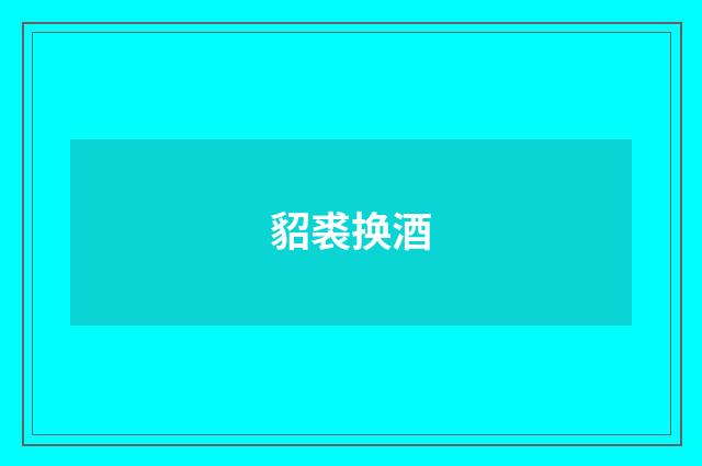 貂裘换酒